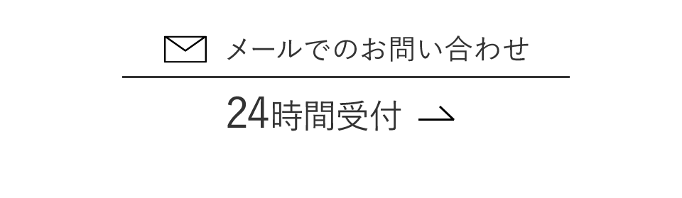 メールでのお問い合せ