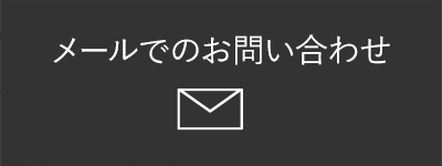 メールでのお問い合わせ