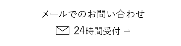 メールでのお問い合せ